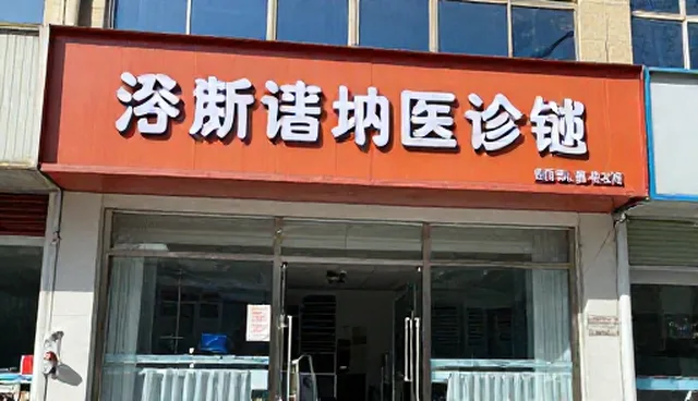 健康误区:日常诊疗中的常见问题与处理方法